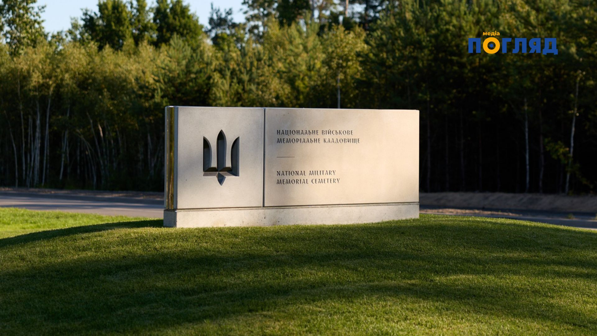 Верховний Суд визнав незаконною передачу землі Мархалівського лісу під військове кладовище (ФОТО) - зображення